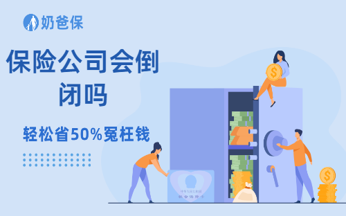 保险公司会倒闭吗？我们应该怎么选择保险？