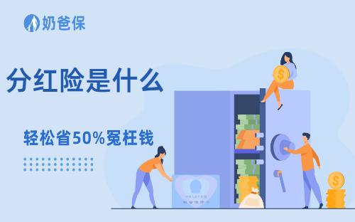 分红险是什么意思？其红利该如何分配？