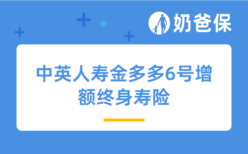 中英人寿金多多6号增额终身寿险好吗？分红险是怎么分红的？