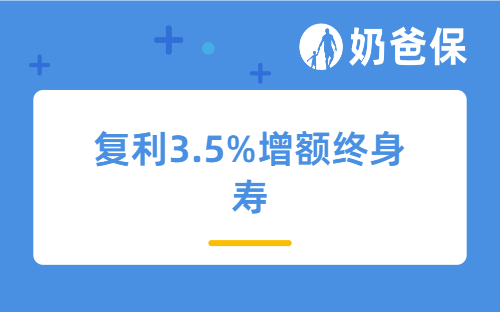 复利3.5%增额终身寿或将停止录单，还有哪些高收益产品值得买？