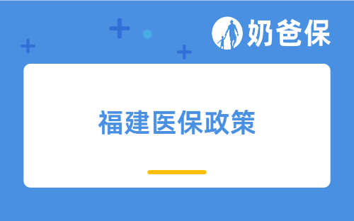 福建新增的16个医保药品清单是什么？报销门诊费用的保险有哪些？