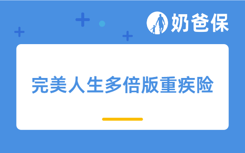 完美人生多倍版重疾险保障详细分析，亮点都有哪些？