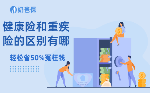 健康险和重疾险的区别有哪些？