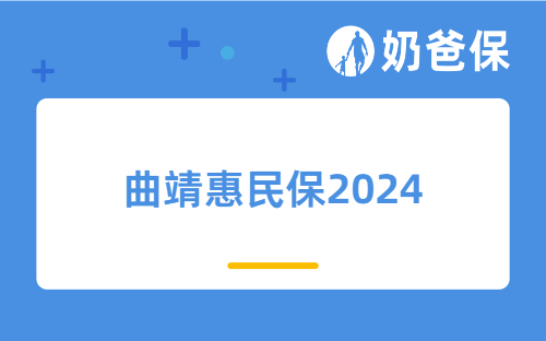 曲靖惠民保2024保障怎么样？投保时要注意什么？