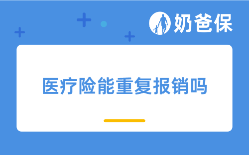 医疗险能重复报销吗？有哪些医疗险值得关注？