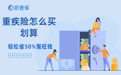 重疾险怎么买划算？目前有哪些重疾险产品值得考虑？