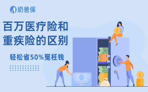 百万医疗险和重疾险的区别，重疾险和百万医疗险的优缺点分析！
