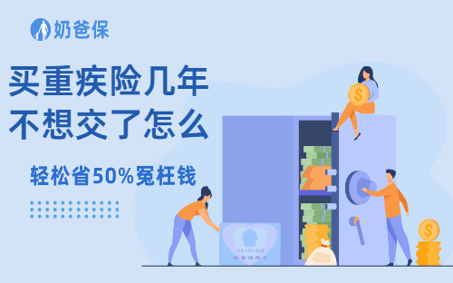 买重疾险几年不想交了怎么办？如何减少损失？