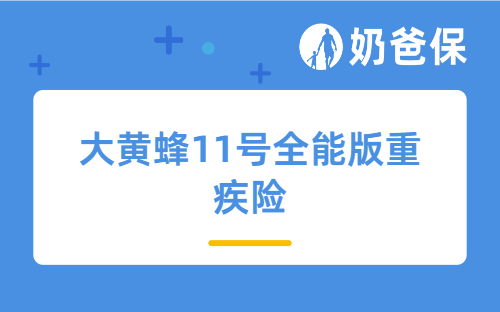 大黄蜂11号全能版重疾险怎么样？少儿重疾险有必要买吗？