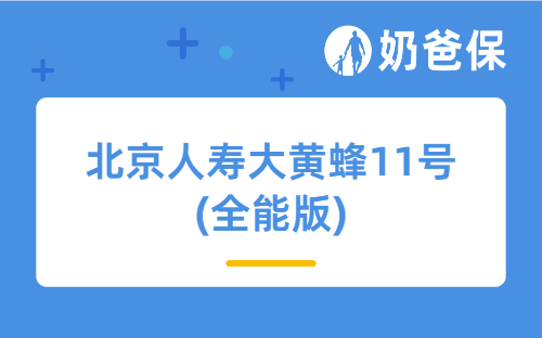 北京人寿大黄蜂11号(全能版)亮点有哪些？一年多少钱？