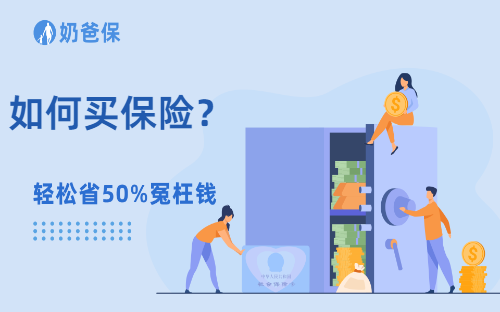 如何买保险？买保险有哪些需要了解的地方？