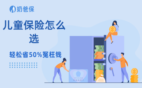 儿童保险怎么选？具体有哪几种？