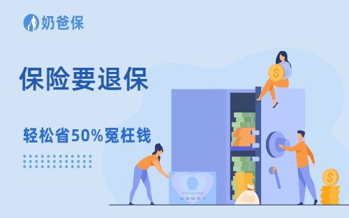 保险要退保，应该怎么办？要注意什么？