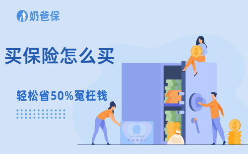 买保险怎么买？或许可以这样试试！