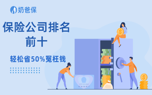 保险公司排名前十都有哪些？什么因素影响保险公司排名？