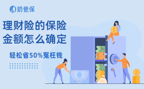 理财险的保险金额怎么确定？买理财险需要注意哪些问题？