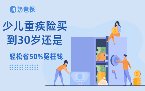 少儿重疾险买到30岁还是终身？