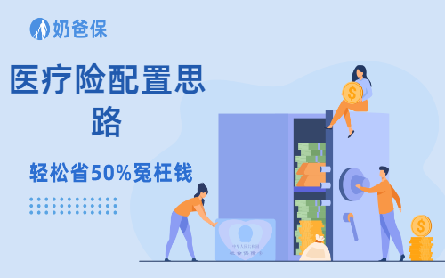 医疗险配置思路分析，目前有哪些值得考虑的医疗险？