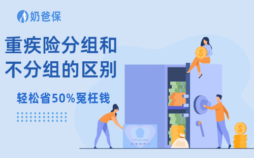 重疾险分组和不分组的区别是什么？