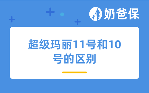 超级玛丽11号和10号的区别多吗？哪个公司的？