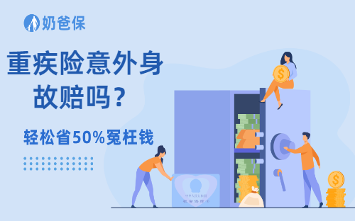 重疾险意外身故赔吗？