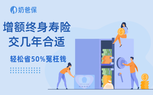 增额终身寿险交几年合适？增额终身寿险怎么买利益最大化？