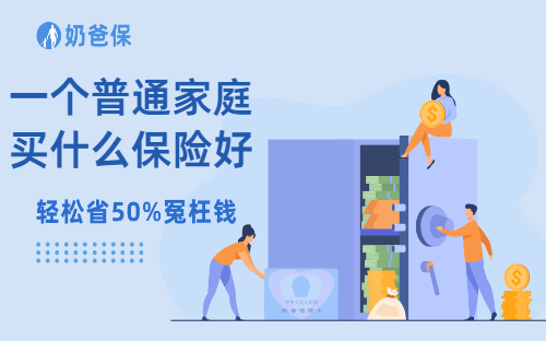 一个普通家庭买什么保险好？50-60岁买什么保险最好？