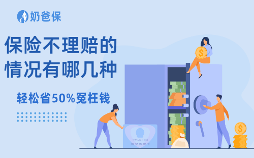 保险不理赔的情况有哪几种？保险公司不理赔一直拖着怎么办？