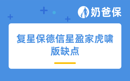 复星保德信星盈家虎啸版缺点有吗？挑选增额终身寿险要注意什么？