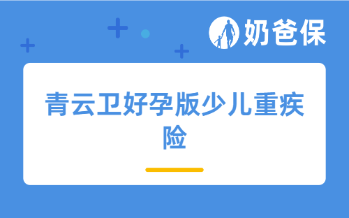 少儿有必要配置重疾险吗？青云卫好孕版少儿重疾险适合少儿吗？