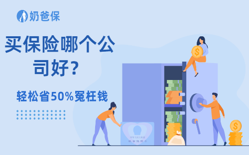 买保险哪个公司好？