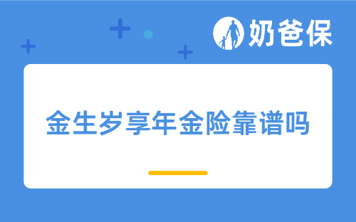 金生岁享年金险靠谱吗？是哪家保险公司的？