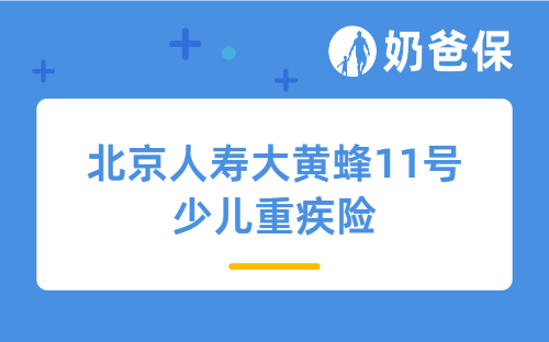 北京人寿大黄蜂11号少儿重疾险靠谱吗？怎么买？附详细测评