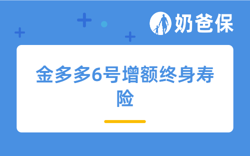 金多多6号增额终身寿险靠谱吗？收益如何？