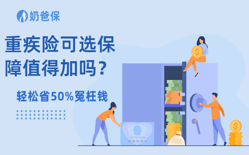 重疾险可选保障值得加吗？有哪些重疾险值得考虑？