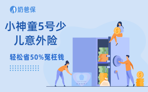 小神童5号少儿意外险有哪些优势？买少儿意外险要注意什么？