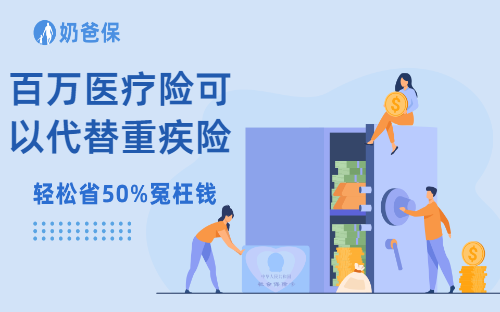 百万医疗险可以代替重疾险吗？有什么区别？