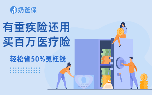 有重疾险还用买百万医疗险吗？还有哪些保险产品可以选择？