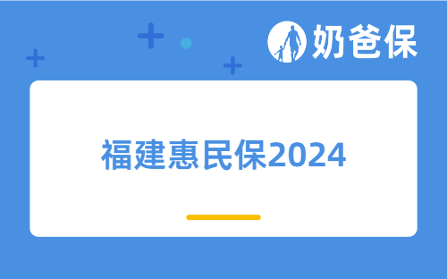 福建惠民保2024保障如何？惠民保险对比医疗险哪个值得买？