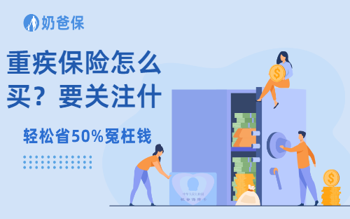 重疾保险怎么买？要关注什么？