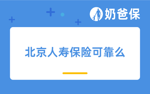 北京人寿保险可靠么？北京人寿保险产品有哪些值得买的？