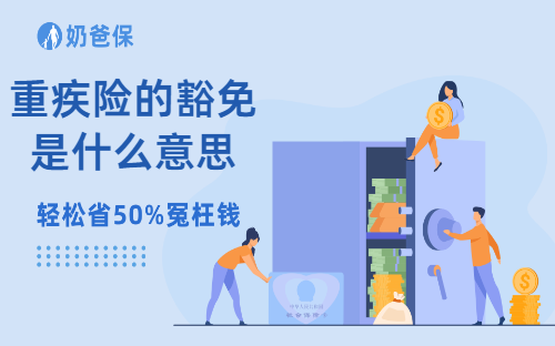 重疾险的豁免是什么意思？有必要选择重疾险豁免条款吗？