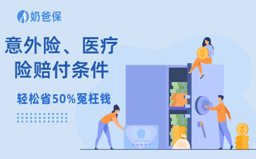 意外险、医疗险赔付条件分别是什么？