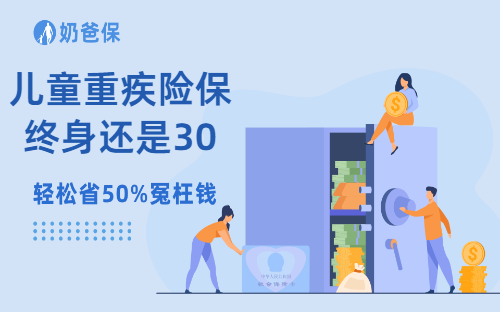 儿童重疾险保终身还是30年？需要注意什么？
