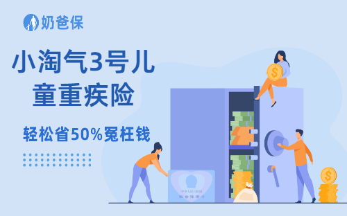 小淘气3号儿童重疾险怎么样，还有哪些儿童重疾险值得考虑？