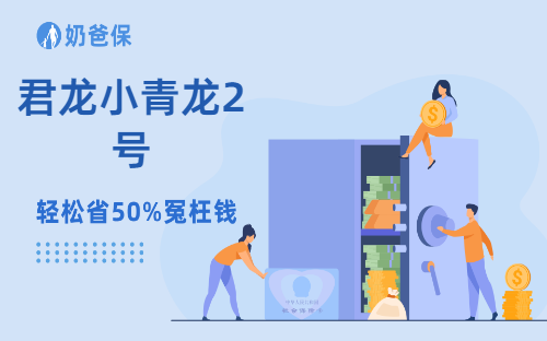 君龙小青龙2号都有哪些保障，值得考虑吗？