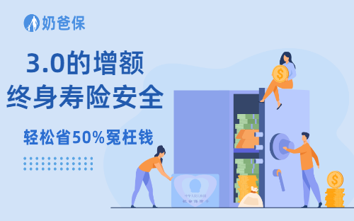 3.0的增额终身寿险安全吗？