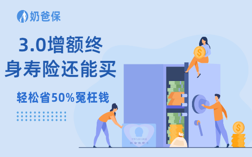 3.0增额终身寿险还能买吗？买增额终身寿险有什么用？