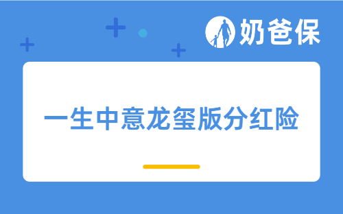 一生中意龙玺版分红险有什么优缺点？热门分红险有哪些？