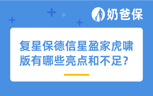 复星保德信星盈家虎啸版有哪些亮点和不足？热门增额寿还有哪些？